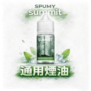 SPUMY Summit 30mL 重塑冷冽新高度 重構注油界調香天花板 只給您瞬時引爆的「極致冰感」 讓巔峰口感點亮您的感官瞬間 台灣現貨