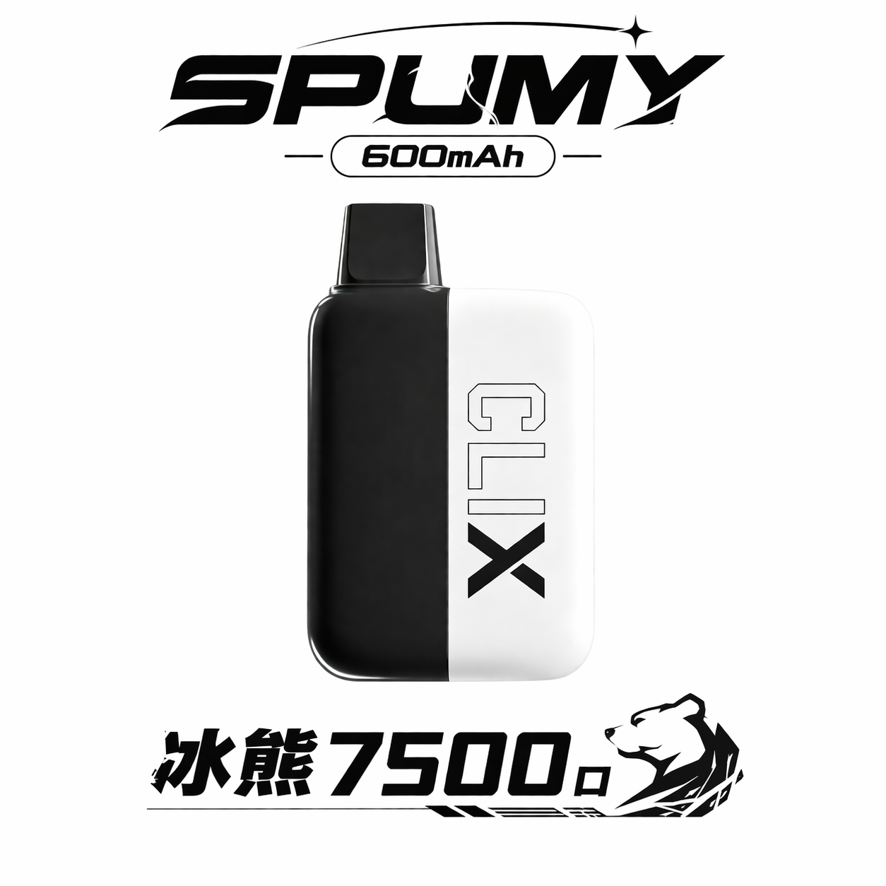 SPUMY 冰熊 7500大容量神機 10ml 爆量規格搭配 海量精華交織出層次分明 600mAh 強勁電力告別斷電焦慮 台灣現貨