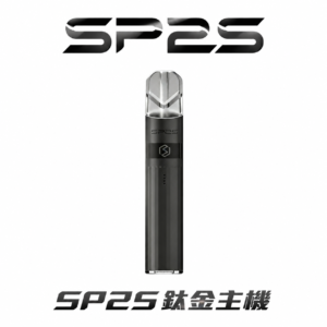 SP2S 鈦合金系列一代主機 搭載穩定續航核心守護清透本味 380mAh 恆壓動力確保每一抽皆底蘊深厚 徹底終結掉漆與變形遺憾 台灣現貨