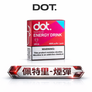 【限時福利：買 5 盒送機】DOT 佩特里專用煙彈 沈浸於如天鵝絨般的極致吸吮感 3% 醇厚比例展現驚人還原度 屏障級結構徹底隔絕噴油困擾 台灣現貨