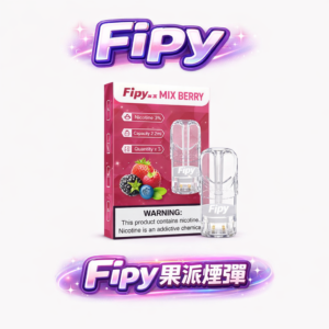 Fipy 果派全透明進化一代煙彈 晶瑩剔透機身細膩展現 2.2ml 海量精華 剩餘油量一目瞭然 告別乾燒焦慮 買 3 盒送主機周年慶回饋 適配一代主機 台灣現貨