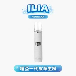ILIA 哩亞皮革一代桿 解鎖「一代彈全相容」的巔峰體驗 100% 真皮質地徹底告別廉價塑膠感 長效守護每一刻解癮節奏 台灣現貨