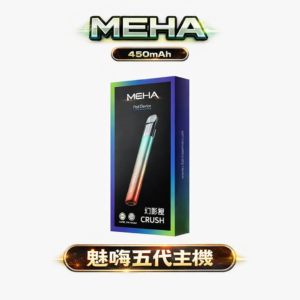 魅嗨 MEHA 星耀版 五代機皇 專業級變頻調壓 搭載 450mAh 續航怪獸 釋放渾厚且濃郁的極致霧化 橫跨四五六代全系列相容 台灣現貨