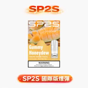 SP2S 國際版一代通用煙彈 內嵌極致蜂巢陶瓷芯 交織出如絲綢般綿密的呼吸層次 3% 鹽度精準調配 霧化分子均勻不掉味 台灣現貨