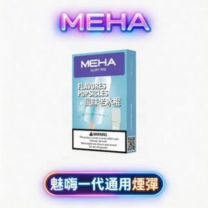 魅嗨 MEHA 一代通用煙彈 專業級 2.0ml 規格 釋放渾厚且飽滿的豐盈煙氣 確保每一口皆綻放恆久層次 定義高性價比標準 台灣現貨