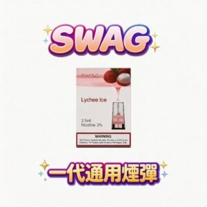 【限時回饋：買5送1贈皮革機】SWAG 一代通用煙彈  3.5% 獨門調配比例 享受每一口都乾爽順滑的極致體驗 守護設備的穩定之選 台灣現貨