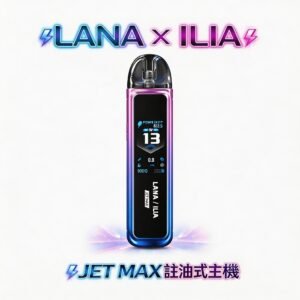 【 買就贈煙油】LANA x ILIA JETMAX 聯名注油主機 1.47 吋智慧全彩大螢幕 1200mAh巨量電池長效守護 蒸汽霧閣 8 周年慶買即贈精品煙油 重塑您的呼吸美學 台灣現貨