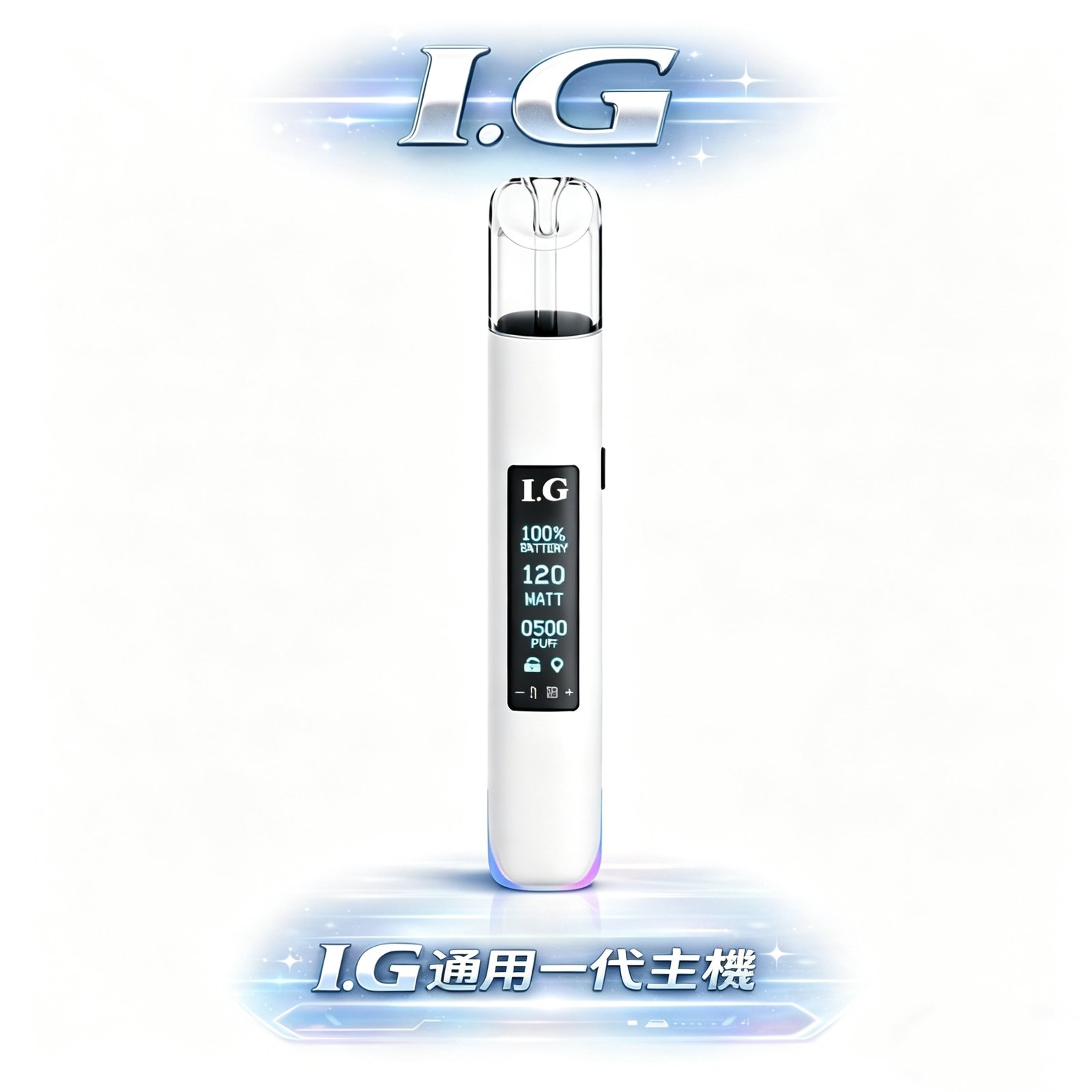 I.G 一代通用煙桿 搭載核心「恆壓輸出技術」徹底告別一代彈後段焦味煩惱 成就深沉尊貴的握持手感 台灣現貨