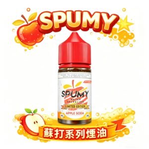 SPUMY 蘇打系煙油 獨家不刺喉配方 確保暢爽之餘更顯絲滑層次 每一口皆是如氣泡水般的細膩擊喉體驗 台灣現貨秒發