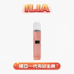 ILIA 哩亞 職人系布紋一代設備 體現古樸典雅的握持美學 煙霧細密且恆壓輸出 兼容主流一代煙彈，Type-C 隨插即充 台灣現貨